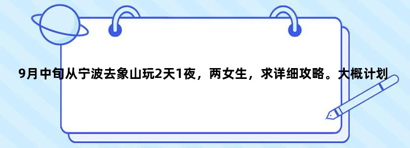 9月中旬从宁波去象山玩2天1夜，两女生，求详细攻略。大概计划是先去象山影视城玩一天，然后晚上能去哪？