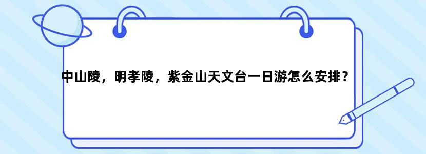 中山陵，明孝陵，紫金山天文台一日游怎么安排？