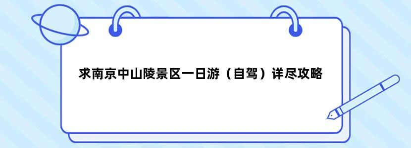 求南京中山陵景区一日游（自驾）详尽攻略