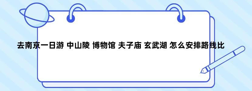 去南京一日游 中山陵 博物馆 夫子庙 玄武湖 怎么安排路线比较方便
