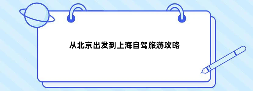 从北京出发到上海自驾旅游攻略