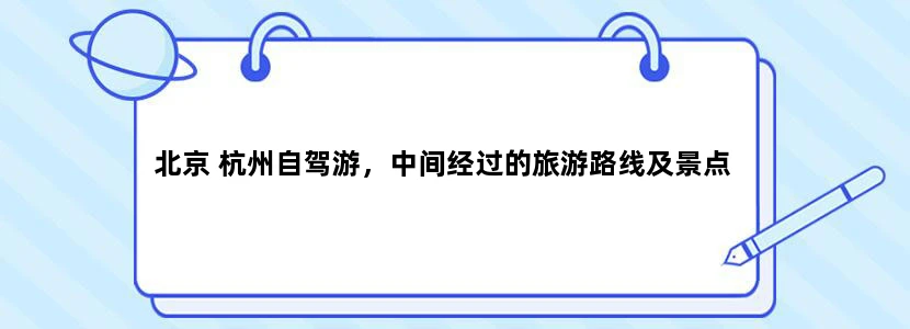 北京 杭州自驾游，中间经过的旅游路线及景点