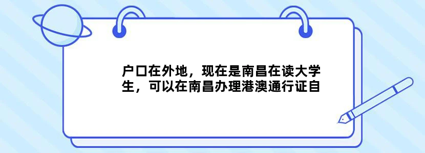 户口在外地，现在是南昌在读大学生，可以在南昌办理港澳通行证自由行的证件吗