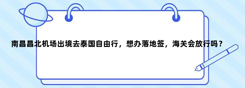 南昌昌北机场出境去泰国自由行，想办落地签，海关会放行吗？