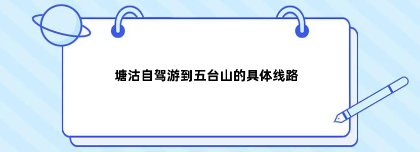 塘沽自驾游到五台山的具体线路