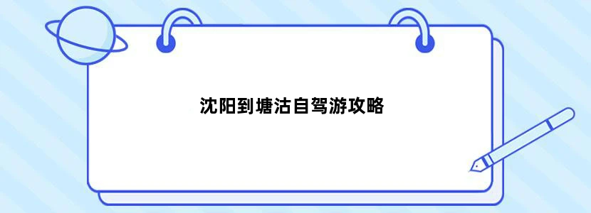 沈阳到塘沽自驾游攻略