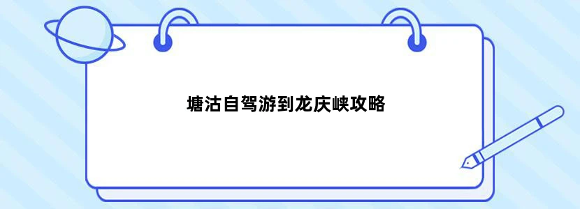 塘沽自驾游到龙庆峡攻略