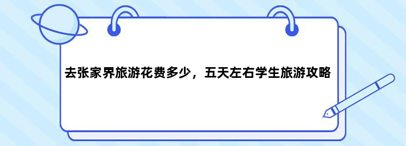 去张家界旅游花费多少，五天左右学生旅游攻略