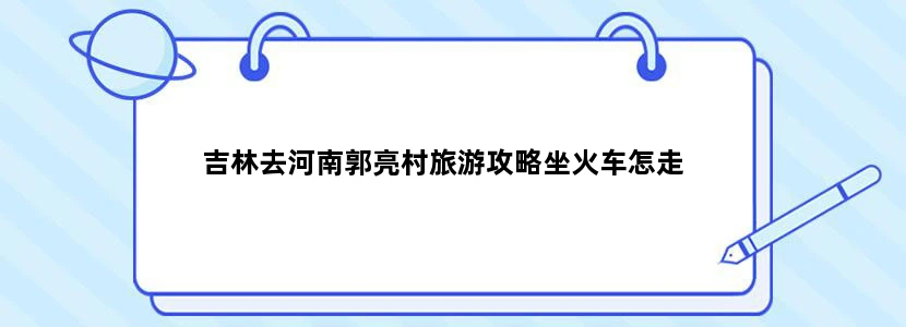 吉林去河南郭亮村旅游攻略坐火车怎走