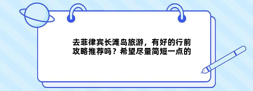 去菲律宾长滩岛旅游，有好的行前攻略推荐吗？希望尽量简短一点的，最好有吃的玩的介绍