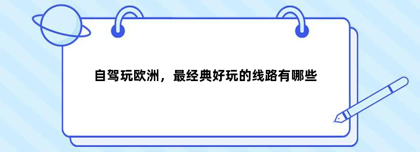 自驾玩欧洲，最经典好玩的线路有哪些