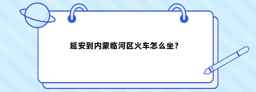 延安到内蒙临河区火车怎么坐？