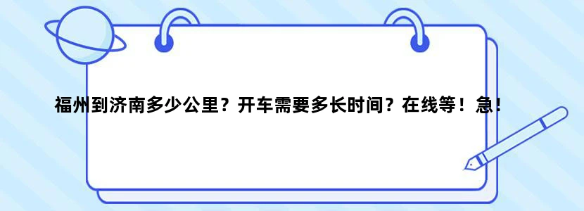 福州到济南多少公里？开车需要多长时间？在线等！急！