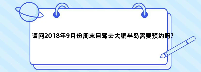 请问2018年9月份周末自驾去大鹏半岛需要预约吗?