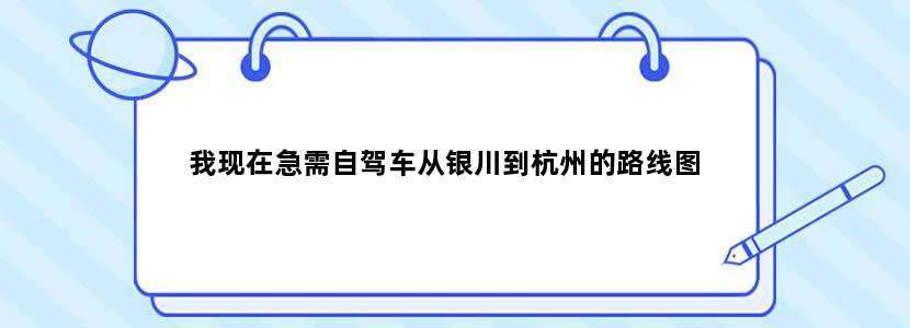 我现在急需自驾车从银川到杭州的路线图