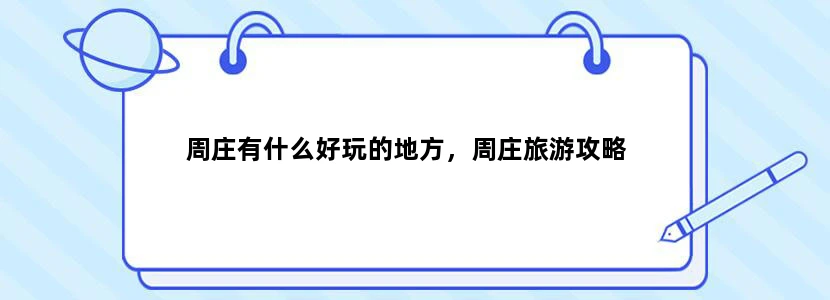 周庄有什么好玩的地方，周庄旅游攻略
