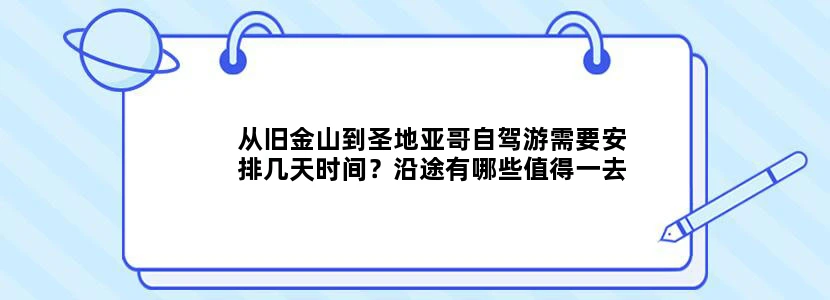 从旧金山到圣地亚哥自驾游需要安排几天时间？沿途有哪些值得一去的景点？
