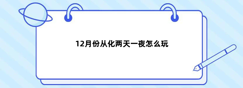 12月份从化两天一夜怎么玩