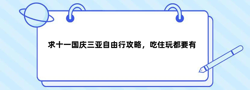 求十一国庆三亚自由行攻略，吃住玩都要有