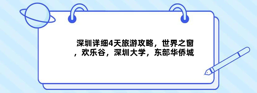 深圳详细4天旅游攻略，世界之窗，欢乐谷，深圳大学，东部华侨城，东门，帝王大厦，海洋世界，如何规划呢