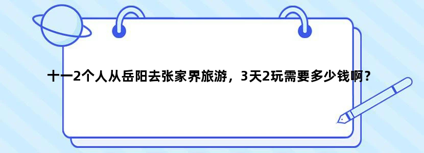 十一2个人从岳阳去张家界旅游，3天2玩需要多少钱啊？