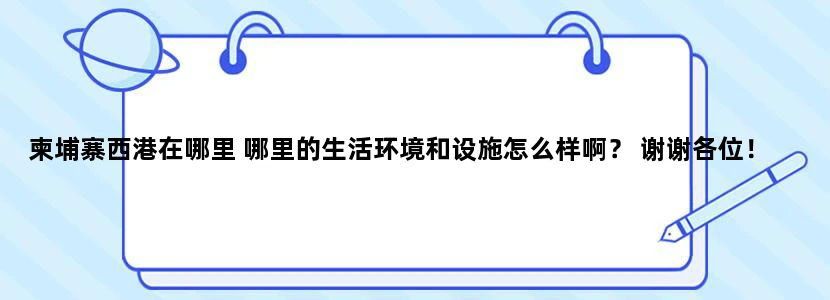 柬埔寨西港在哪里 哪里的生活环境和设施怎么样啊？ 谢谢各位！