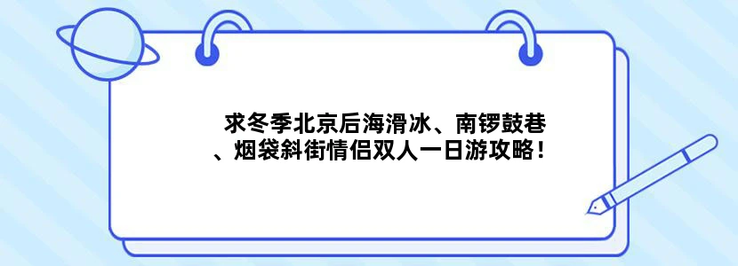 求冬季北京后海滑冰、南锣鼓巷、烟袋斜街情侣双人一日游攻略！