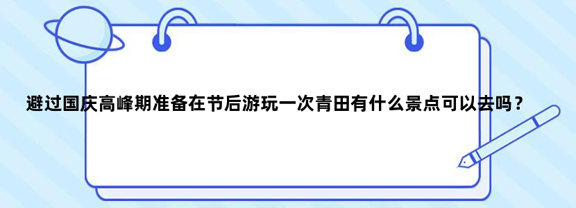避过国庆高峰期准备在节后游玩一次青田有什么景点可以去吗？
