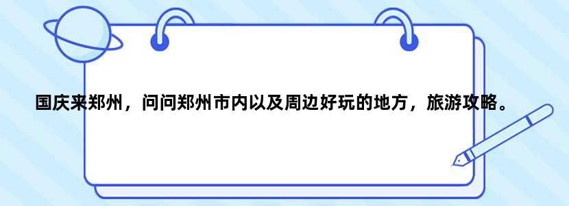 国庆来郑州，问问郑州市内以及周边好玩的地方，旅游攻略。