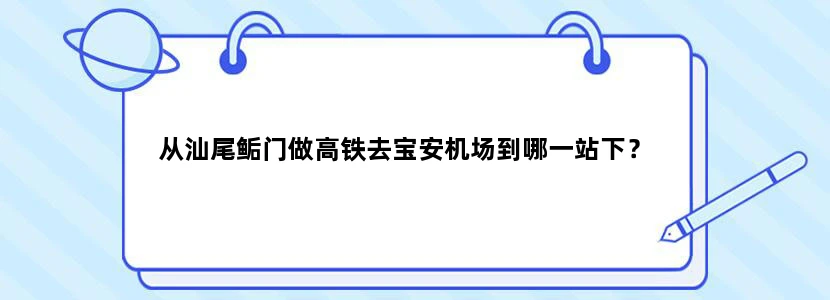 从汕尾鲘门做高铁去宝安机场到哪一站下？