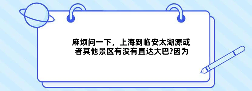 麻烦问一下，上海到临安太湖源或者其他景区有没有直达大巴?因为想自己去，但又不想转太多车，谢谢各位