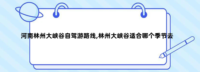河南林州大峡谷自驾游路线,林州大峡谷适合哪个季节去