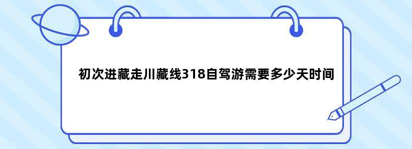 初次进藏走川藏线318自驾游需要多少天时间