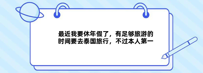 最近我要休年假了，有足够旅游的时间要去泰国旅行，不过本人第一次出国，泰国普吉岛需要准备什么，还有什