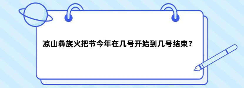 凉山彝族火把节今年在几号开始到几号结束？