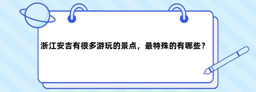 浙江安吉有很多游玩的景点，最特殊的有哪些？