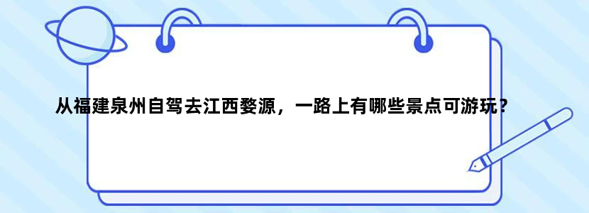 从福建泉州自驾去江西婺源，一路上有哪些景点可游玩？