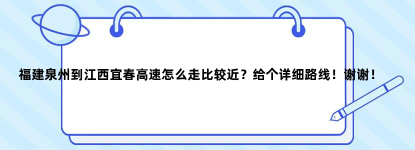 福建泉州到江西宜春高速怎么走比较近？给个详细路线！谢谢！