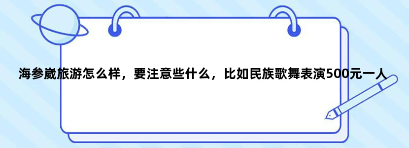 海参崴旅游怎么样，要注意些什么，比如民族歌舞表演500元一人值得看吗，谢谢哈