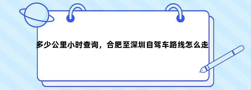 多少公里小时查询，合肥至深圳自驾车路线怎么走