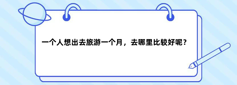 一个人想出去旅游一个月，去哪里比较好呢？