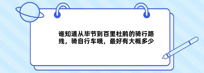 谁知道从毕节到百里杜鹃的骑行路线，骑自行车哦，最好有大概多少公里。