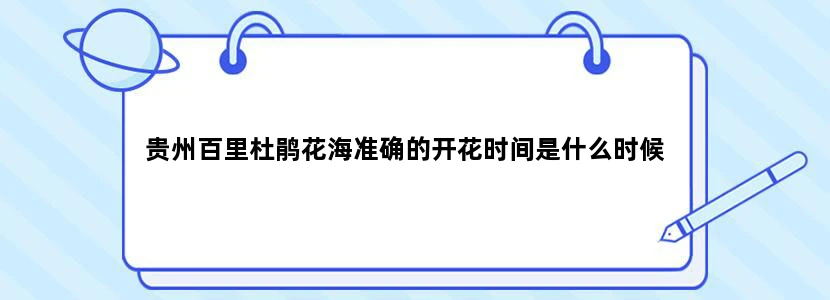 贵州百里杜鹃花海准确的开花时间是什么时候