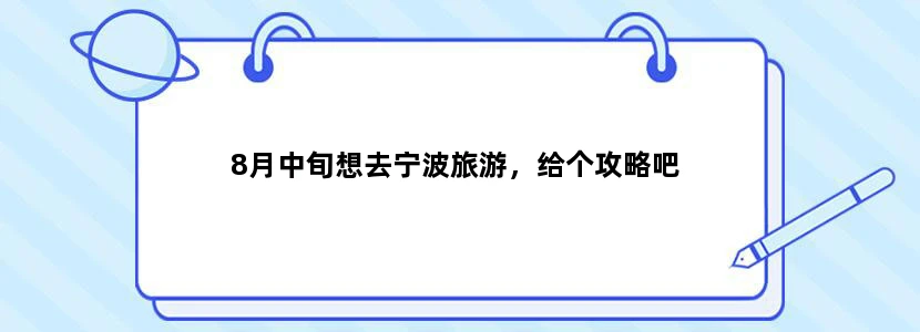 8月中旬想去宁波旅游，给个攻略吧