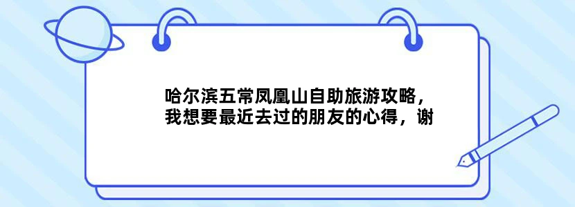 哈尔滨五常凤凰山自助旅游攻略，我想要最近去过的朋友的心得，谢谢！！