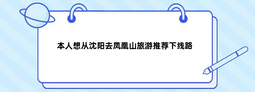 本人想从沈阳去凤凰山旅游推荐下线路