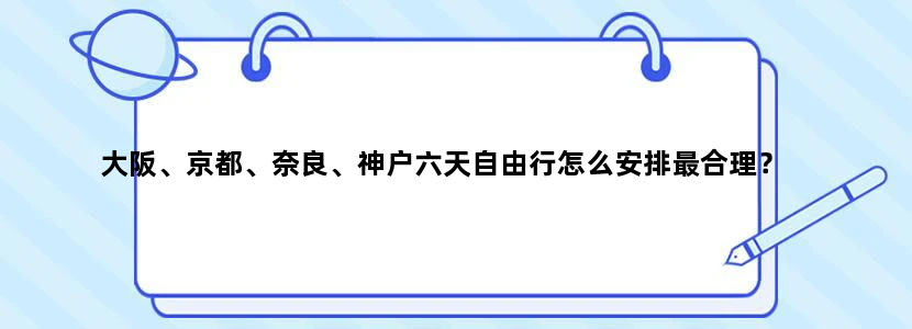 大阪、京都、奈良、神户六天自由行怎么安排最合理？