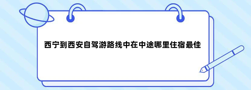 西宁到西安自驾游路线中在中途哪里住宿最佳
