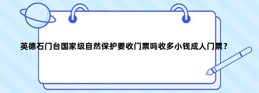 英德石门台国家级自然保护要收门票吗收多小钱成人门票？