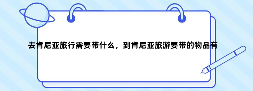 去肯尼亚旅行需要带什么，到肯尼亚旅游要带的物品有